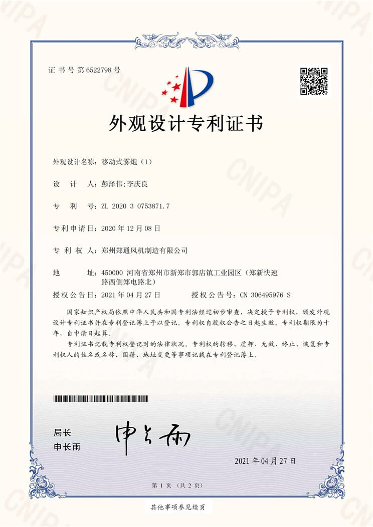 Mobile Mist Testing Cannon Machine - Appearance Patent Certificate